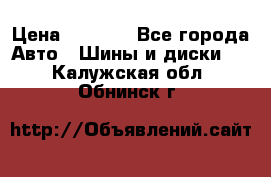 Yokohama ice guard ig 50 plus 235/45 1894  q › Цена ­ 8 000 - Все города Авто » Шины и диски   . Калужская обл.,Обнинск г.